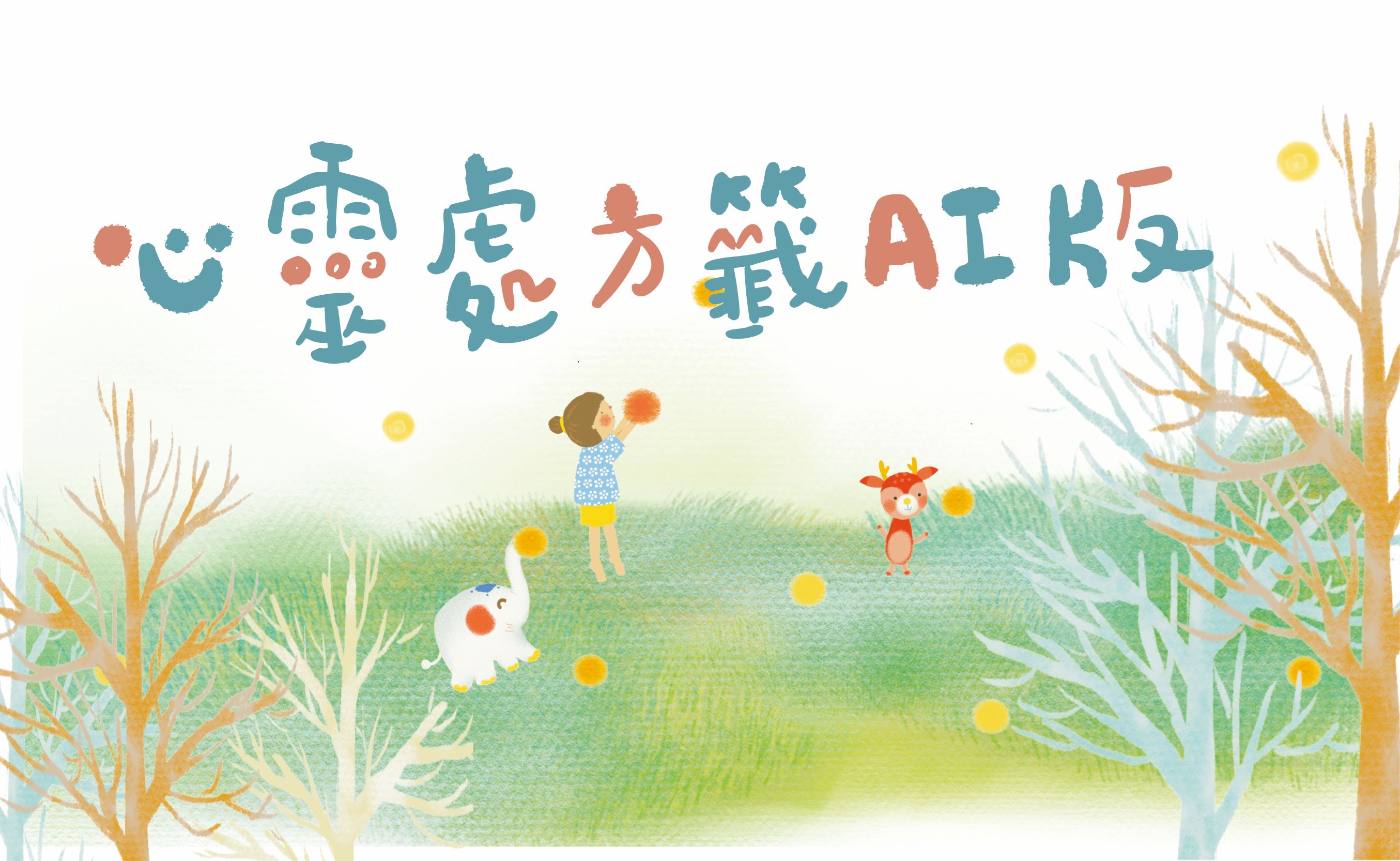 心靈處方籤AI